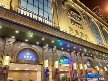 リオサウナ（利奧桑拿）