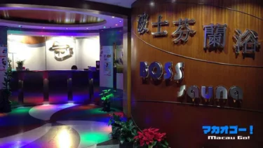 ボスサウナ（波士芬蘭浴）