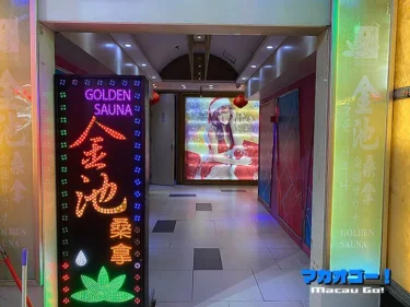 ゴールデンサウナ（金池桑拿）